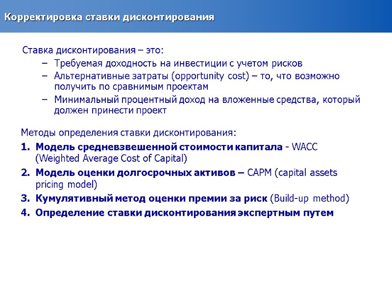 Корректировка ставки дисконтирования Ставка дисконтирования – это: Требуемая доходность на инвестиции с учетом рисков